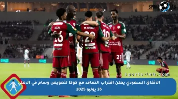 الاتفاق السعودي يعلن اقتراب التعاقد مع كوكا لتعويض وسام في الأهلي 26 يوليو 2025